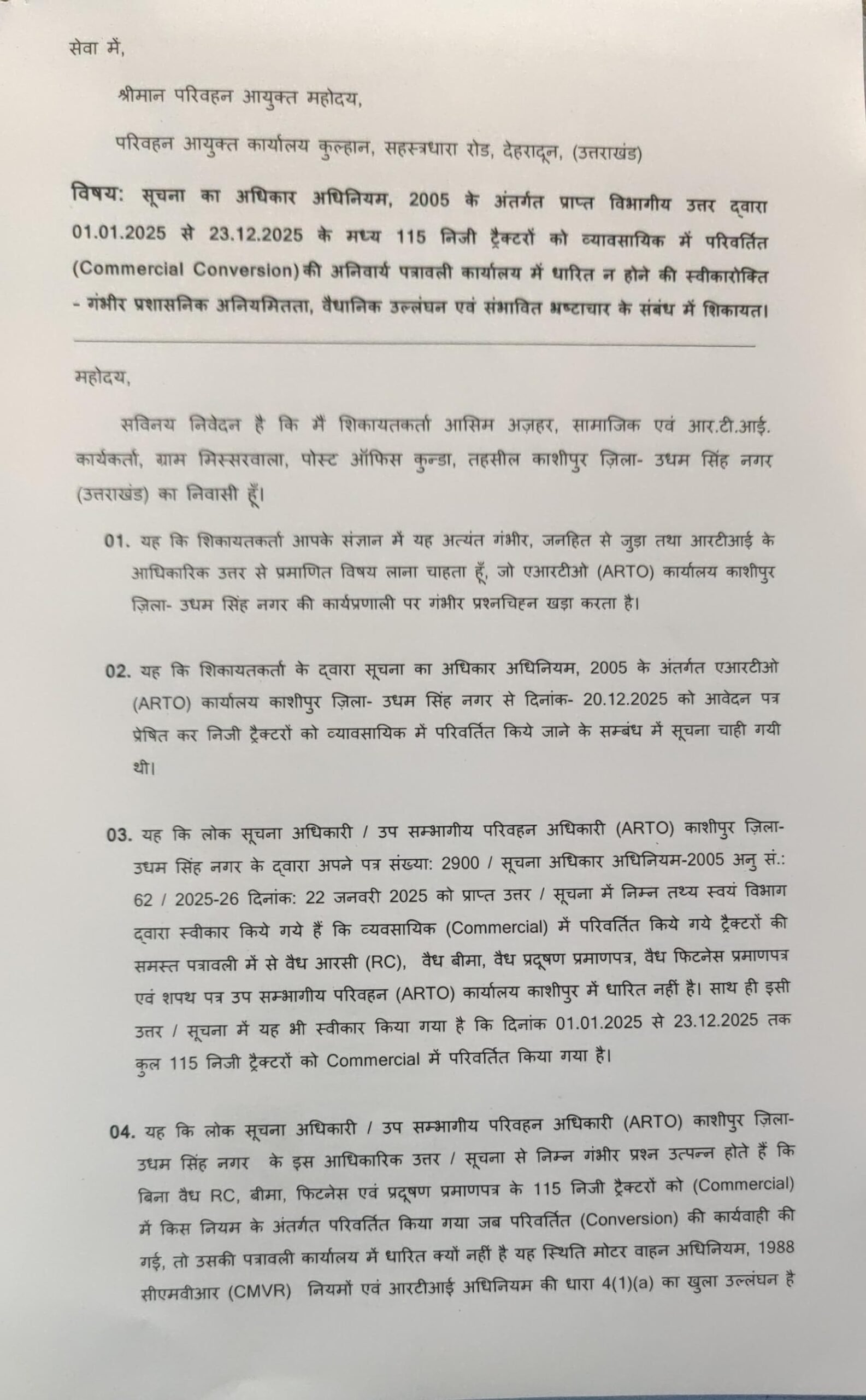परिवहन आयुक्त से शिकायत, बड़े प्रशासनिक घोटाले की आशंका