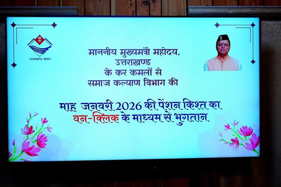 पात्र लाभार्थियों को जनवरी माह की पेंशन डीबीटी के माध्यम से हस्तांतरित