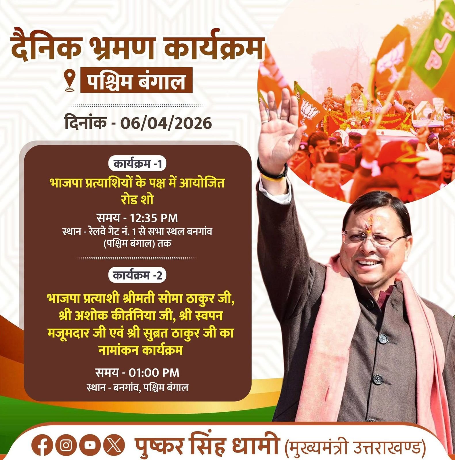 सीएम धामी कल पश्चिम बंगाल में