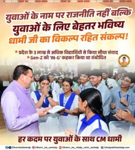 प्रदेश के *3 लाख से अधिक विद्यार्थियों* से सीधा संवाद- सीएम धामी मुख्यमंत्री