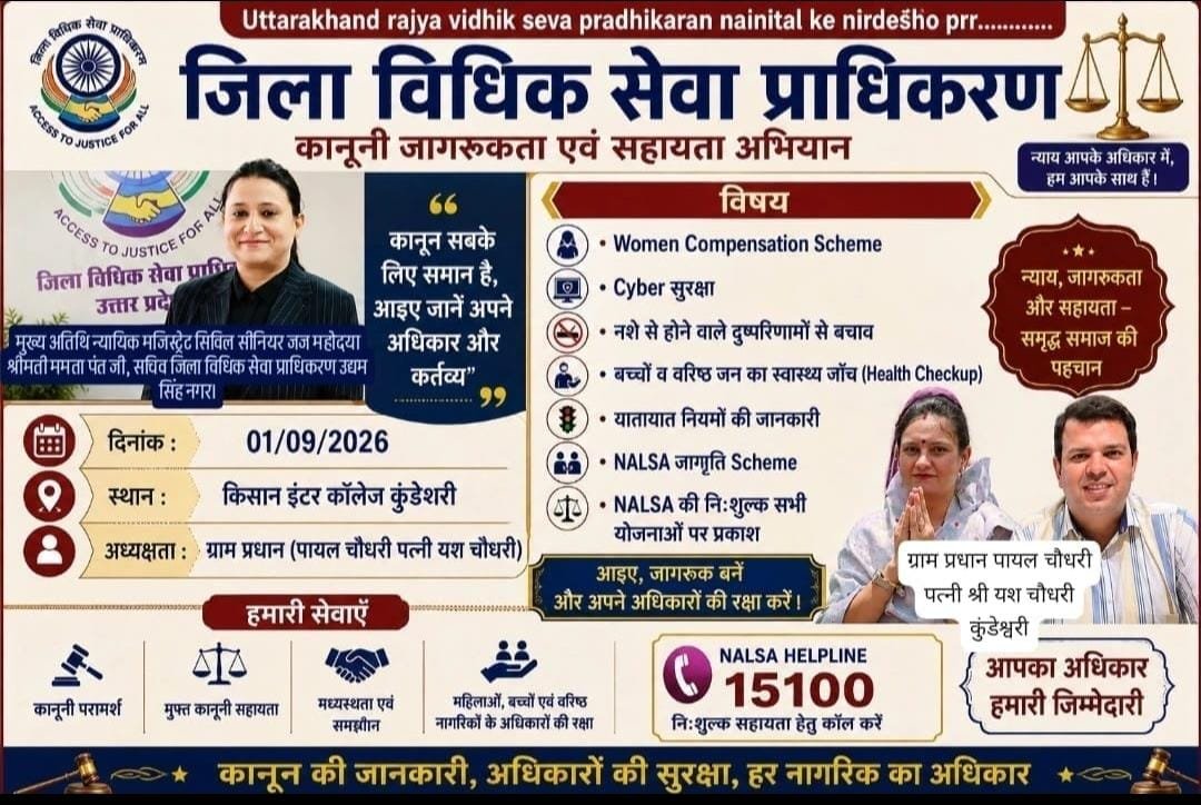 कुंडेश्वरी में एक सितंबर को लगेगा विधिक जागरूकता एवं सहायता अभियान